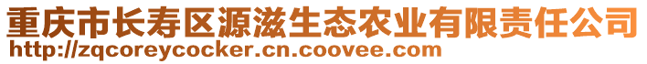 重慶市長壽區源滋生態農業有限責任公司