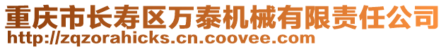 重慶市長(zhǎng)壽區(qū)萬(wàn)泰機(jī)械有限責(zé)任公司