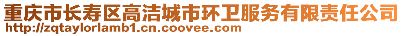 重慶市長壽區高潔城市環衛服務有限責任公司