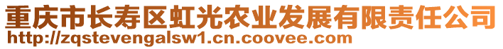 重慶市長壽區虹光農業發展有限責任公司