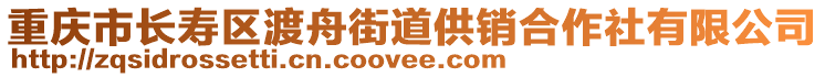 重慶市長(zhǎng)壽區(qū)渡舟街道供銷合作社有限公司