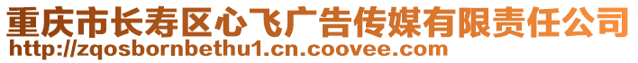 重慶市長壽區心飛廣告傳媒有限責任公司
