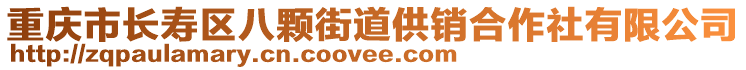 重慶市長壽區(qū)八顆街道供銷合作社有限公司
