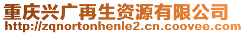 重慶興廣再生資源有限公司