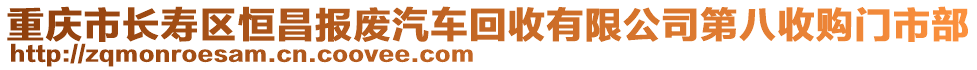 重慶市長壽區恒昌報廢汽車回收有限公司第八收購門市部