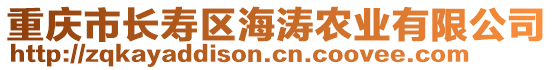 重慶市長壽區(qū)海濤農(nóng)業(yè)有限公司