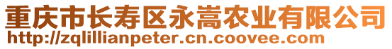 重慶市長壽區永嵩農業有限公司