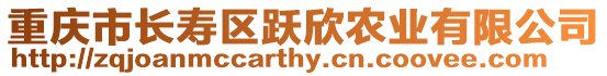 重慶市長壽區躍欣農業有限公司