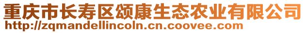 重慶市長壽區頌康生態農業有限公司