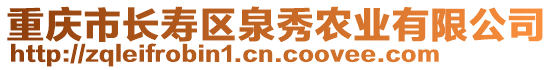重慶市長壽區泉秀農業有限公司