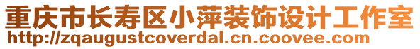 重慶市長壽區(qū)小萍裝飾設計工作室