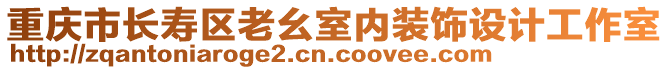 重慶市長壽區老幺室內裝飾設計工作室