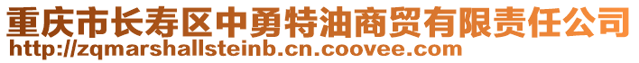 重慶市長壽區中勇特油商貿有限責任公司