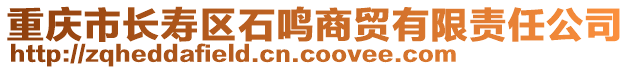 重慶市長壽區石鳴商貿有限責任公司