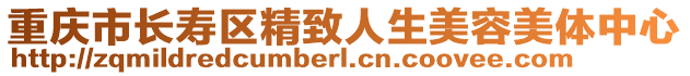 重慶市長壽區精致人生美容美體中心