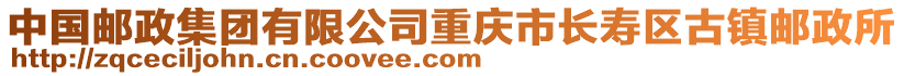 中國郵政集團(tuán)有限公司重慶市長壽區(qū)古鎮(zhèn)郵政所