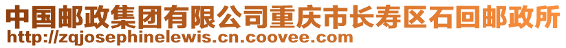 中國郵政集團有限公司重慶市長壽區石回郵政所