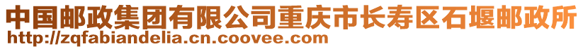 中國郵政集團有限公司重慶市長壽區石堰郵政所