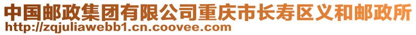 中國郵政集團有限公司重慶市長壽區義和郵政所