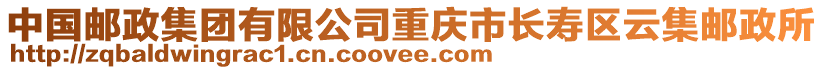 中國郵政集團有限公司重慶市長壽區云集郵政所