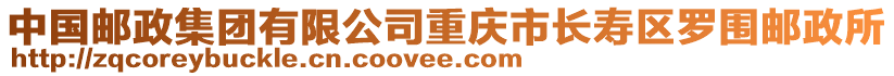 中國郵政集團有限公司重慶市長壽區羅圍郵政所