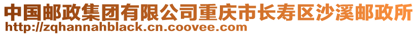 中國(guó)郵政集團(tuán)有限公司重慶市長(zhǎng)壽區(qū)沙溪郵政所