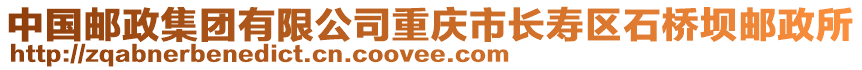 中國郵政集團有限公司重慶市長壽區石橋壩郵政所