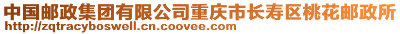 中國郵政集團有限公司重慶市長壽區桃花郵政所
