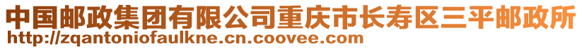 中國郵政集團有限公司重慶市長壽區三平郵政所
