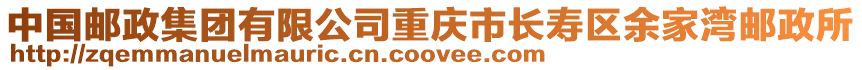 中國郵政集團有限公司重慶市長壽區余家灣郵政所