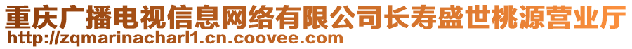 重慶廣播電視信息網絡有限公司長壽盛世桃源營業廳