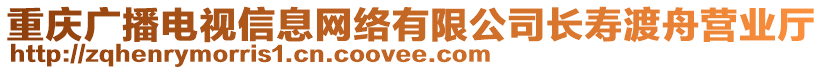 重慶廣播電視信息網絡有限公司長壽渡舟營業廳