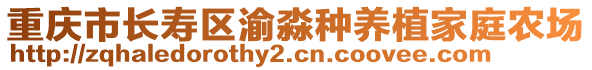 重慶市長(zhǎng)壽區(qū)渝淼種養(yǎng)植家庭農(nóng)場(chǎng)