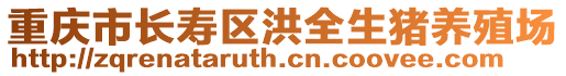重慶市長壽區洪全生豬養殖場