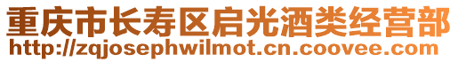 重慶市長壽區啟光酒類經營部