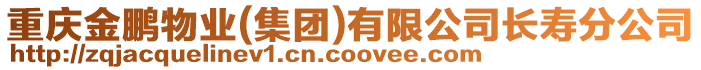 重慶金鵬物業(集團)有限公司長壽分公司