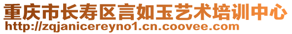 重慶市長壽區(qū)言如玉藝術(shù)培訓(xùn)中心