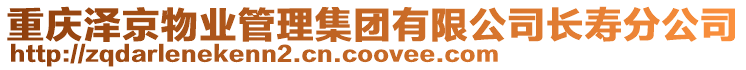 重慶澤京物業管理集團有限公司長壽分公司