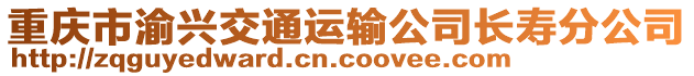重慶市渝興交通運輸公司長壽分公司