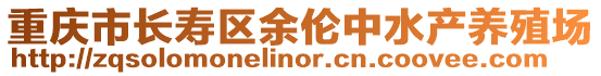 重慶市長壽區余倫中水產養殖場