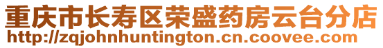 重慶市長壽區榮盛藥房云臺分店