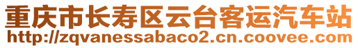 重慶市長(zhǎng)壽區(qū)云臺(tái)客運(yùn)汽車(chē)站