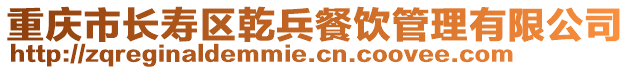 重慶市長壽區(qū)乾兵餐飲管理有限公司