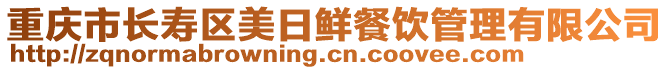 重慶市長壽區(qū)美日鮮餐飲管理有限公司