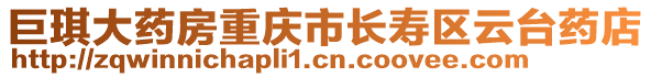 巨琪大藥房重慶市長壽區(qū)云臺藥店