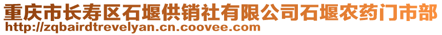 重慶市長壽區石堰供銷社有限公司石堰農藥門市部