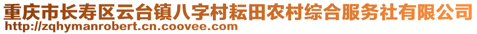 重慶市長壽區云臺鎮八字村耘田農村綜合服務社有限公司