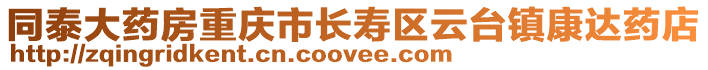 同泰大藥房重慶市長壽區(qū)云臺鎮(zhèn)康達(dá)藥店