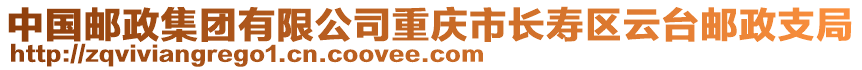 中國郵政集團有限公司重慶市長壽區云臺郵政支局