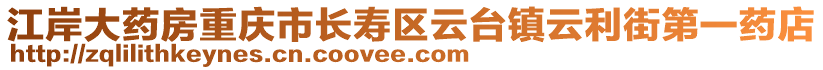 江岸大藥房重慶市長壽區云臺鎮云利街第一藥店